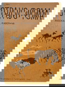 VINTAGE RUSSIAN SOVIET CHILDRENS BOOK VENIAMIN KAVERIN