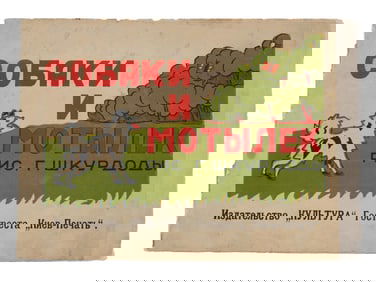 VINTAGE RUSSIAN SOVIET CHILDRENS BOOK DOGS BUTTERFLIES