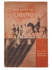 RUSSIAN EARLY SOVIET ERA ILLUSTRATED CHILDRENS BOOK