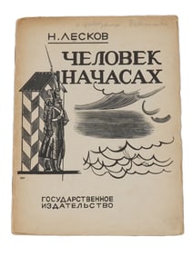VTG RUSSIAN SOVIET CHILDRENS BOOK BY N LESKOV 1926