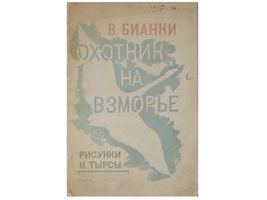 VINTAGE RUSSIAN SOVIET CHILDRENS BOOK BY VITALY BIANKI