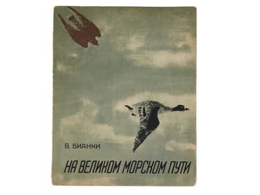 VINTAGE RUSSIAN SOVIET CHILDRENS BOOK BY VITALY BIANKI