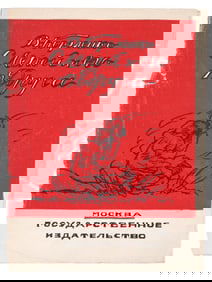 RUSSIAN SOVIET CHILDRENS BOOK BY V KOROLENKO 1928