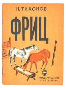 RUSSIAN SOVIET CHILDRENS BOOK FRITZ BY N TIKHONOV