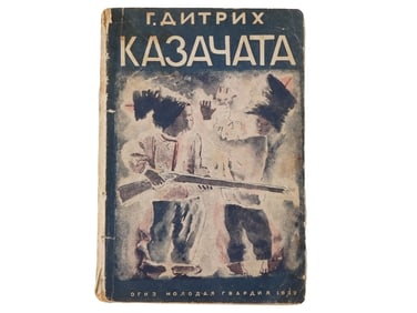 1932 RUSSIAN SOVIET ERA ILLUSTRATED CHILDRENS BOOK