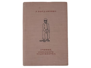 RUSSIAN SOVIET CHILDRENS BOOK BY TATYANA BOGDANOVICH