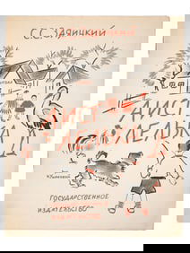 RUSSIAN SOVIET CHILDRENS BOOK BY SERGEY ZAYAITSKY 1927