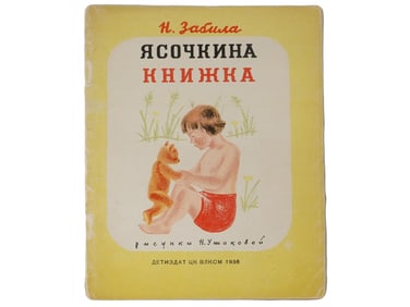 1936 RUSSIAN SOVIET ERA ILLUSTRATED CHILDRENS BOOK