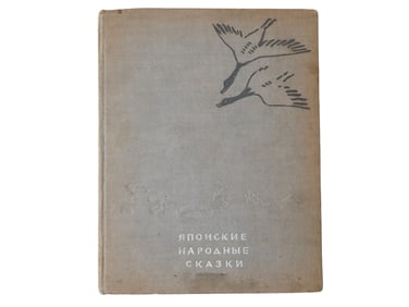 RUSSIAN JAPANESE FOLK TALES ILLUSTRATED CHILDREN BOOK