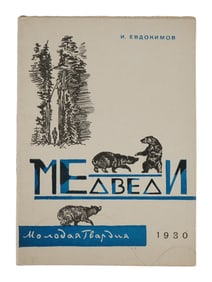 ANTIQUE RUSSIAN SOVIET CHILDRENS BOOK BY IVAN EVDOKIMOV