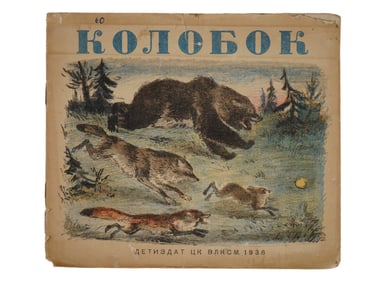 VINTAGE SOVIET RUSSIAN CHILDRENS BOOK KOLOBOK