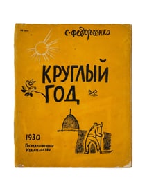 ANTIQUE RUSSIAN SOVIET CHILDRENS BOOK BY S FEDORCHENKO