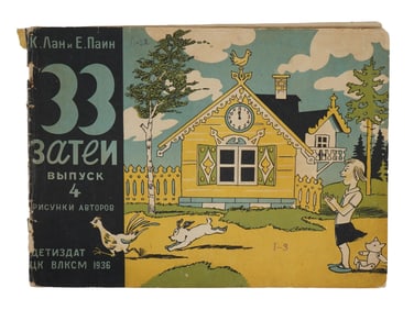 1936 RUSSIAN SOVIET ERA CHILDRENS ILLUSTRATED BOOK