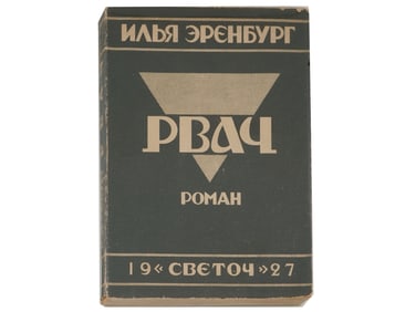 VINTAGE RUSSIAN SOVIET BOOK RVACH BY ILYA EHRENBURG