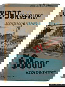 VINTAGE RUSSIAN SOVIET BOOK TURBOGENERATOR BY E. KOMAR