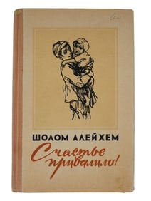 RUSSIAN SOVIET YIDDISH BOOK BY SHOLOM ALEICHEM 1959