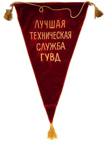 RUSSIAN SOVIET LENINGRAD MVD POLICE BANNER WINNER AWARD