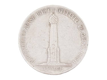 RUSSIAN IMPERIAL BORODINO RUBLE AWARD COIN REPLICA