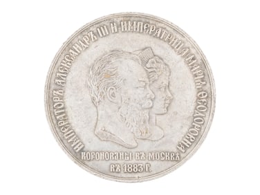 IMPERIAL RUSSIAN MEDAL CORONATION OF ALEXANDER III