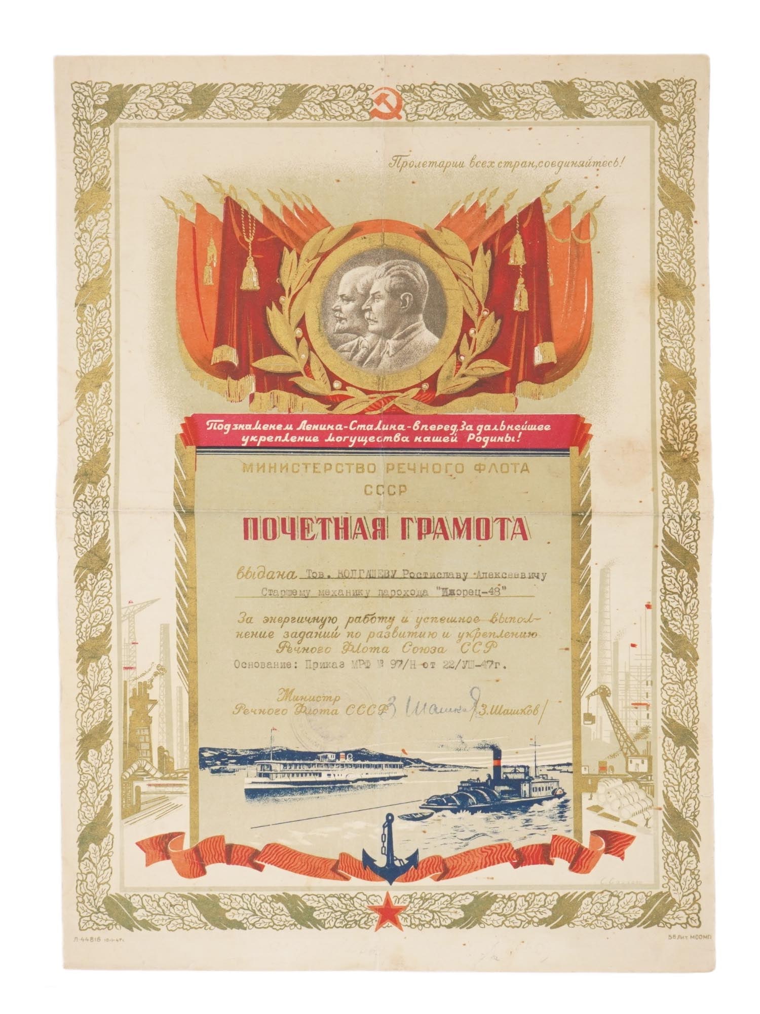RUSSIAN SOVIET ERA RIVER FLEET CERTIFICATE OF HONOR: A Russian Soviet era certificate of honor. Issued to Rostislav Kolgashev, chief engineer of the Izhorets-48 steamer, for excellent work in 1947. Hand-signed by the Minister of the River Fleet of the U