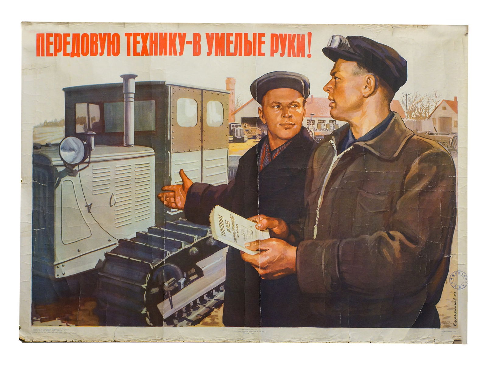 A SOVIET PROPAGANDA POSTER BY VASILY SURYANINOV: A Soviet propaganda poster "Peredovye tekhnologii - v umelye ruki!" ["Advanced technology - in the right hands!"]. Artist Vasily Suryaninov (1903-1991). Published by IZOGIZ, Moscow, 1954. Circulation: