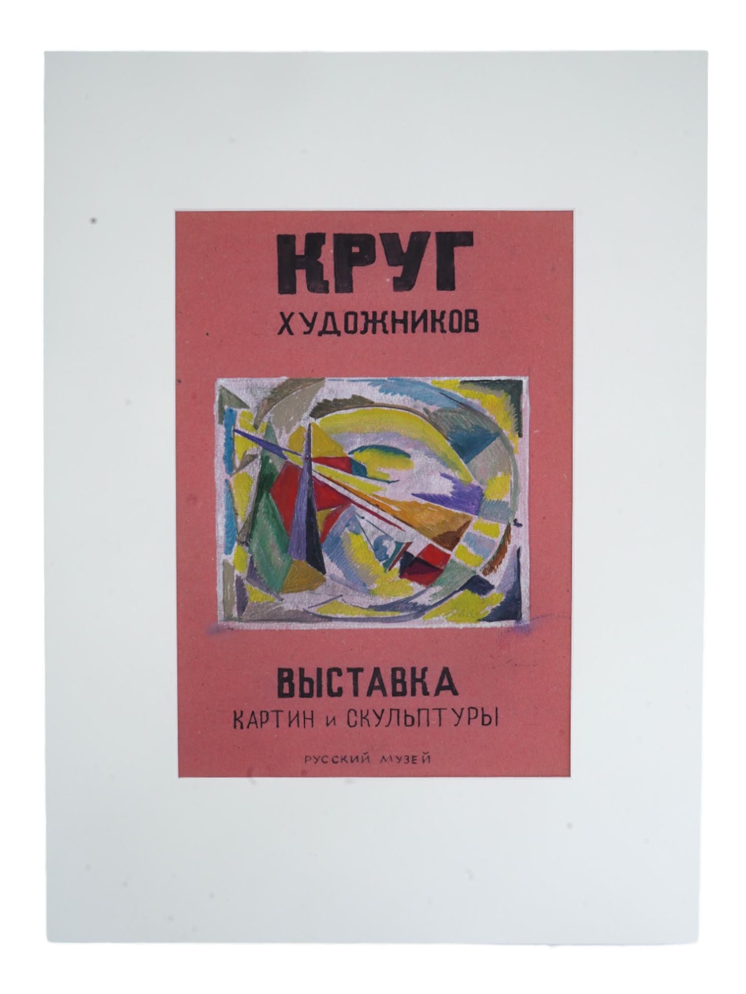 RUSSIAN SOVIET PAINTING MAQUETTE EXHIBITION POSTER 1920S (1 of 3)