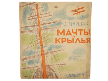 VINTAGE RUSSIAN SOVIET CHILDRENS BOOK BY SAMUIL MARSHAK