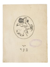 VINTAGE CHILDRENS BOOK BENZION RASKIN AND EL LISSITZKY