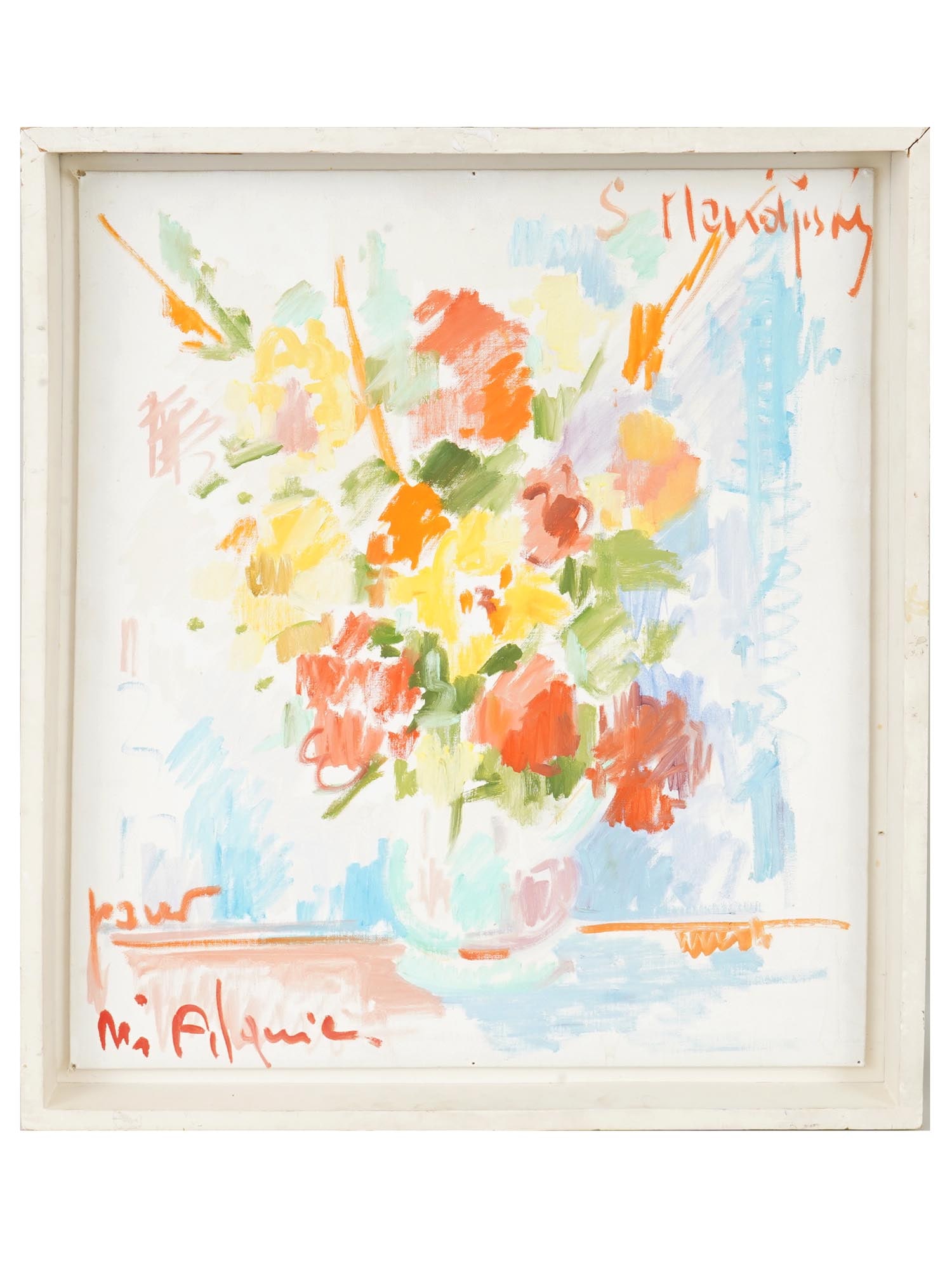 FRENCH PAINTING BY SERGE MENDJISKY STILL LIFE FLOWERS: Serge Mendjisky, French, 1929 to 2017, oil painting on canvas mounted on board depicting a still life with flowers. Signed upper right. Inscribed lower left. Framed. Serge Mendjisky is a French artist