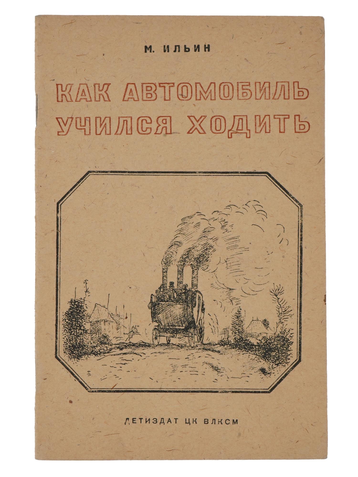 VINTAGE RUSSIAN SOVIET CHILDRENS BOOK BY M. ILYIN (1 of 7)