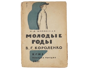 1931 RUSSIAN SOVIET ERA ILLUSTRATED CHILDRENS BOOK
