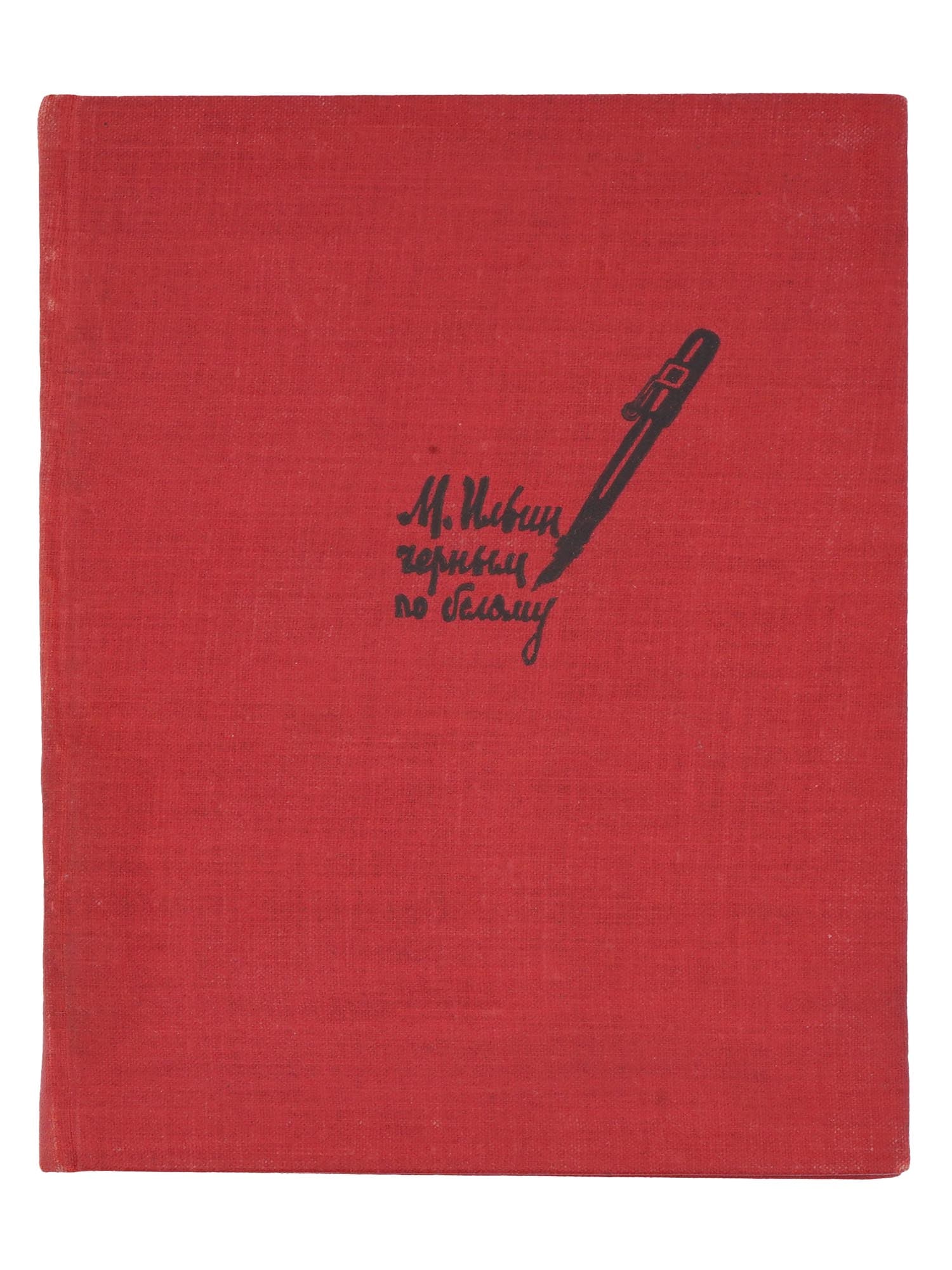 VINTAGE RUSSIAN SOVIET CHILDRENS BOOK BY M. ILYIN (1 of 8)