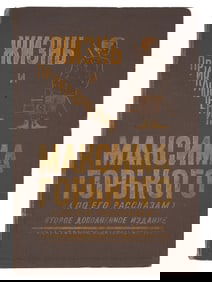 VINTAGE RUSSIAN SOVIET CHILDRENS BOOK MAXIM GORKYS LIFE