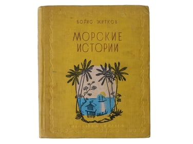 1937 RUSSIAN SOVIET ERA ILLUSTRATED CHILDRENS BOOK