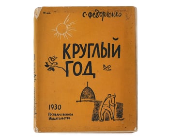 1930 RUSSIAN SOVIET ERA ILLUSTRATED CHILDRENS BOOKS