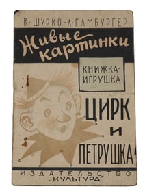 RUSSIAN SOVIET ERA CHILDRENS ILLUSTRATED TOY BOOK