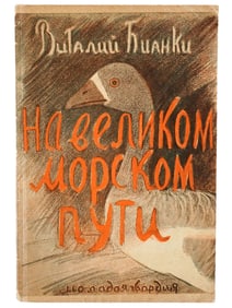 VINTAGE SOVIET RUSSIAN CHILDRENS BOOK BY VITALY BIANKI