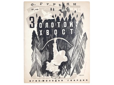 1931 RUSSIAN SOVIET ERA CHILDRENS ILLUSTRATED BOOK