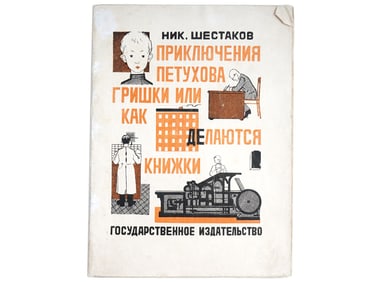 1925 RUSSIAN SOVIET ERA CHILDRENS ILLUSTRATED BOOK
