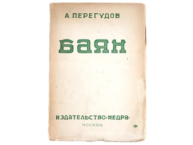 RARE RUSSIAN SOVIET ERA BOOK BY ALEXANDR PEREGUDOV