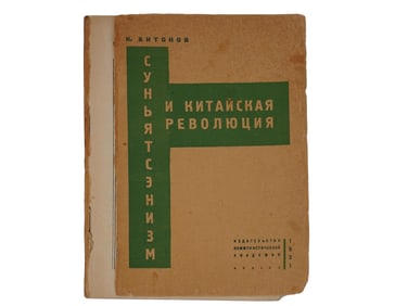 RUSSIAN SOVIET ERA SUNYATSENISM BOOK BY ANTONOV