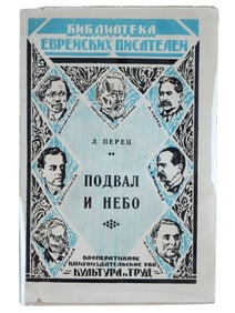 1931 SOVIET BOOK YITZHOK LEIBUSH PERETZ JEWISH WRITERS