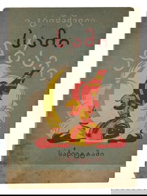 RUSSIAN SOVIET ILLUSTRATED CHILDRENS BOOK IN GEORGIAN