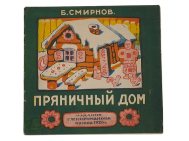 RUSSIAN EARLY SOVIET ERA ILLUSTRATED CHILDRENS BOOK