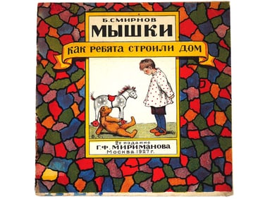 SOVIET CHILDRENS BOOK ILLUSTRATED BY BORIS SMIRNOV
