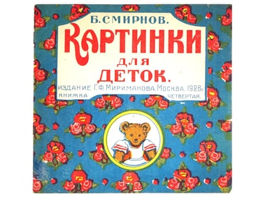 SOVIET CHILDRENS BOOK ILLUSTRATED BY BORIS SMIRNOV