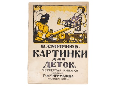 SOVIET CHILDRENS BOOK ILLUSTRATED BY BORIS SMIRNOV