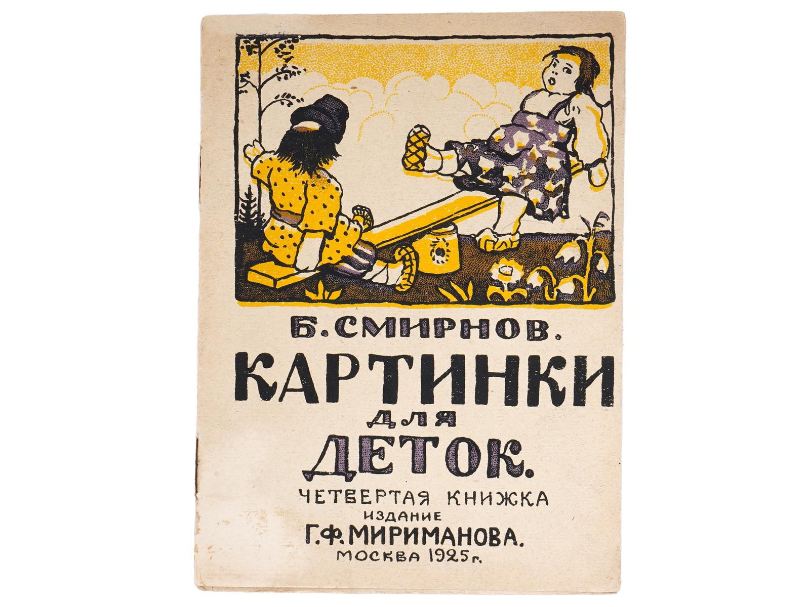 SOVIET CHILDRENS BOOK ILLUSTRATED BY BORIS SMIRNOV: Pictures For Children by Boris Smirnov. Published by G.F. Mirimanov, Moscow, 1925. Fourth book. Softcover. Color illustrations by the author. Boris Vasilyevich Smirnov, 1881 to 1954, was a Russian art