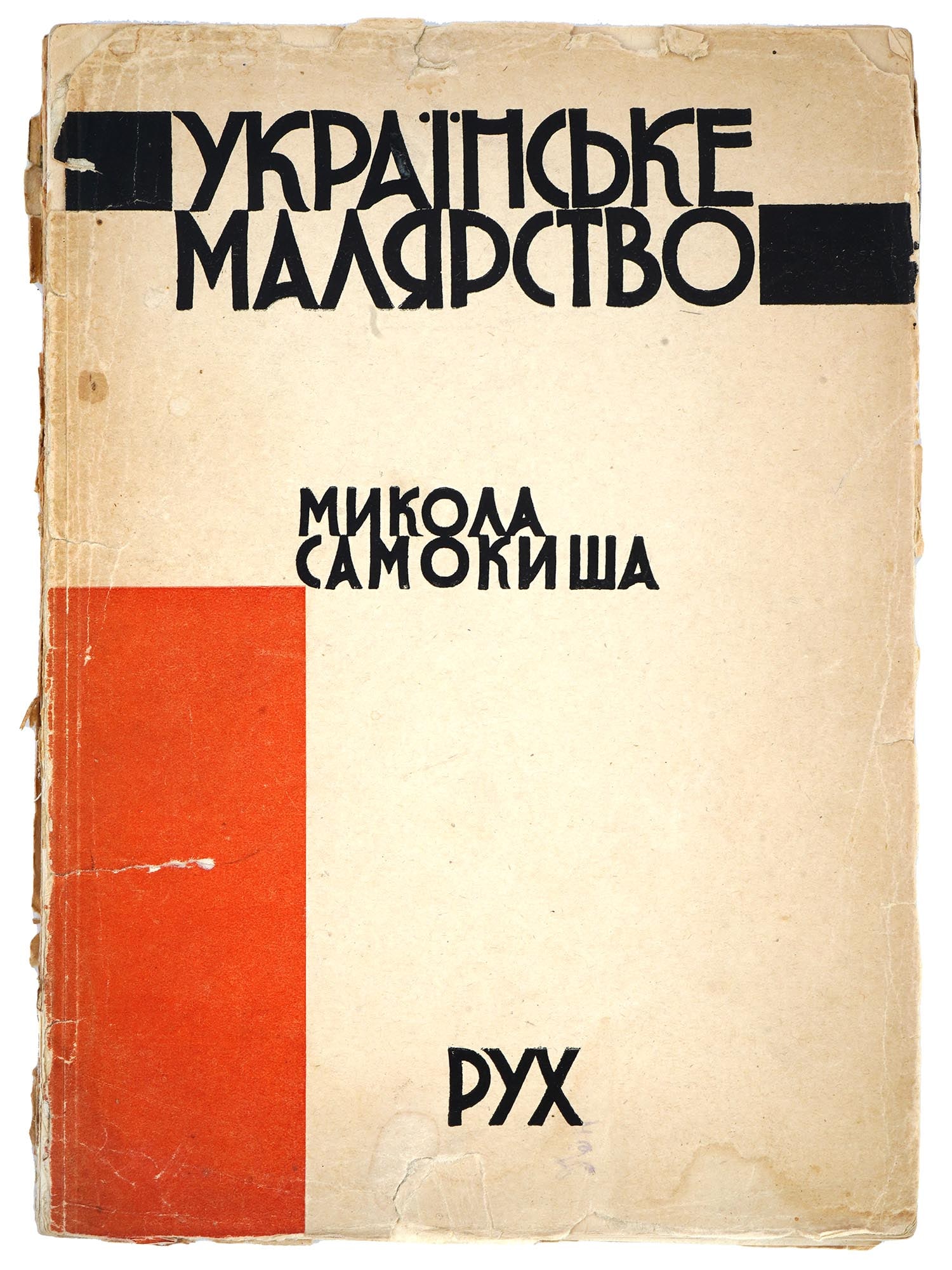 UKRAINIAN SOVIET ERA BOOK ABOUT NIKOLAY SAMOKISH: Mykola Samokysh, a biography by M. Burachek. In Ukranian language. Published by ROUKH, Kharkiv, 1930. Ukranian Fine Art series. Softcover with illustrations. Nikolay Samokish, 1860 to 1944, a Russian