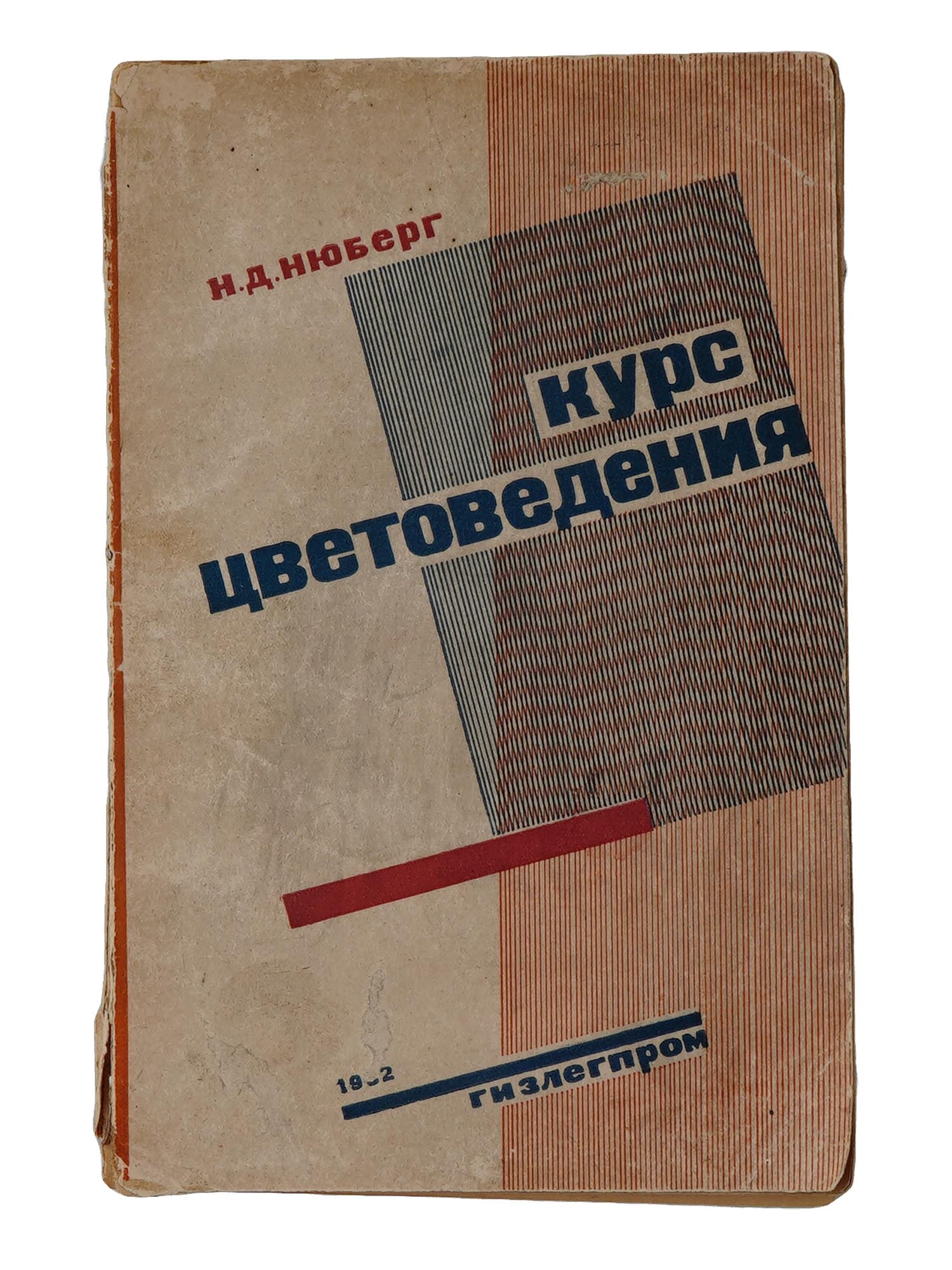 1932 RUSSIAN SOVIET ERA BOOK CONSTRUCTIVIST DESIGN (1 of 7)